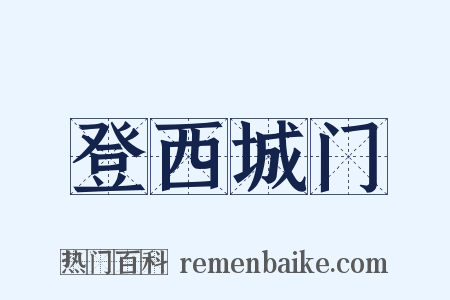 登西城门是什么意思的图片